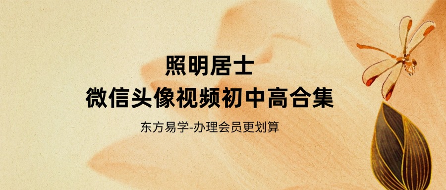 照明居士《微信头像》初中高合集