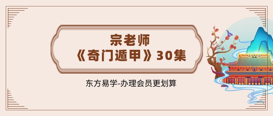 宗老师《奇门遁甲》30集（东方易学）