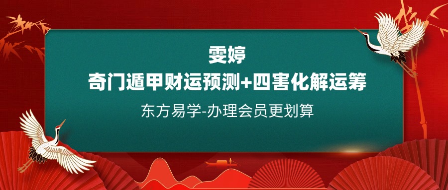 雯婷奇门遁甲财运预测+四害化解运筹 视频15集 百度网盘分享（东方易学）