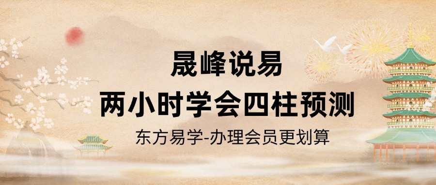 晟峰说易 _ 两小时学会四柱预测（东方易学）