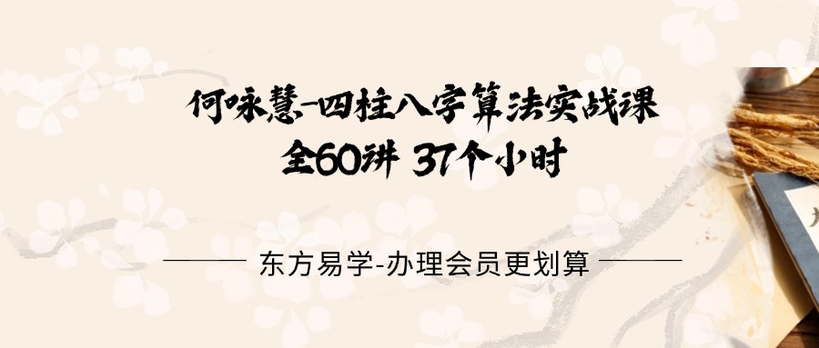 何咏慧-四柱八字算法实战课 全60讲 37个小时（东方易学）