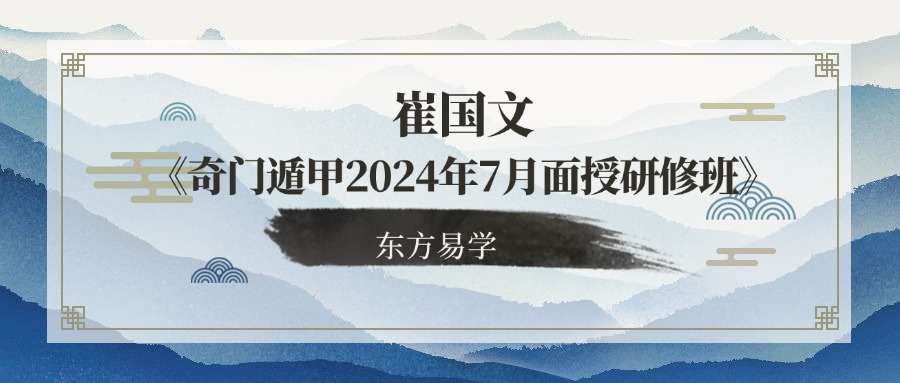 崔国文教授《奇门遁甲2024年7月面授研修班》全程视频录像课程共4天8集（东方易学）