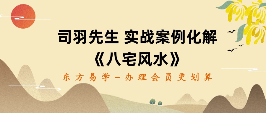 司羽先生 实战案例化解《八宅风水》课程 视频274集 百度网盘分享（东方易学）
