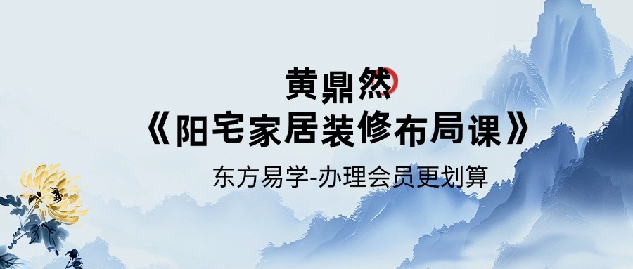 黄鼎然《阳宅家居装修布局课》46集视频约2.5小时+ppt