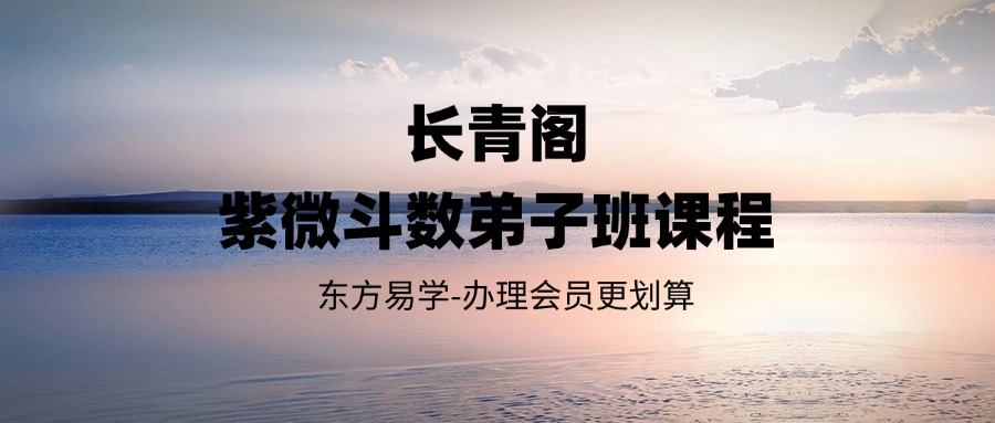 长青阁紫微斗数弟子班课程（东方易学）