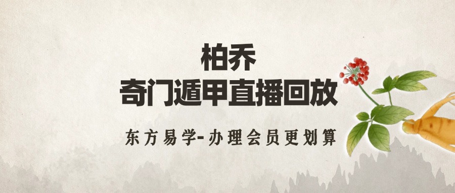 柏乔奇门遁甲直播回放（东方易学）