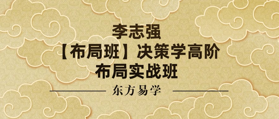 李志强-【布局班】决策学高阶布局实战班（东方易学）