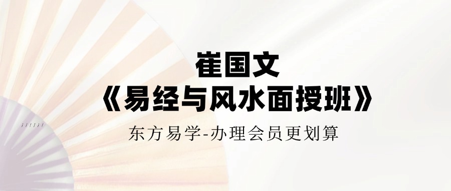 崔国文《中观国学2024年5月易经与风水面授班》8集