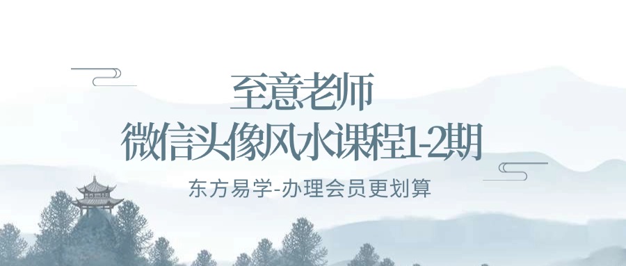 至意老师微信头像风水课程1-2期（东方易学）
