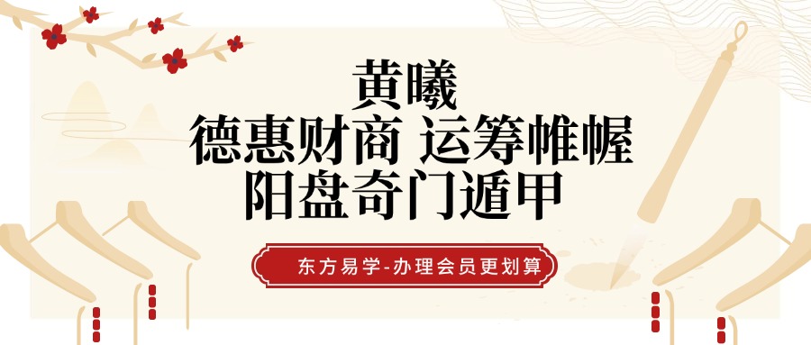 黄曦 德惠财商 运筹帷幄 阳盘奇门遁甲（东方易学）