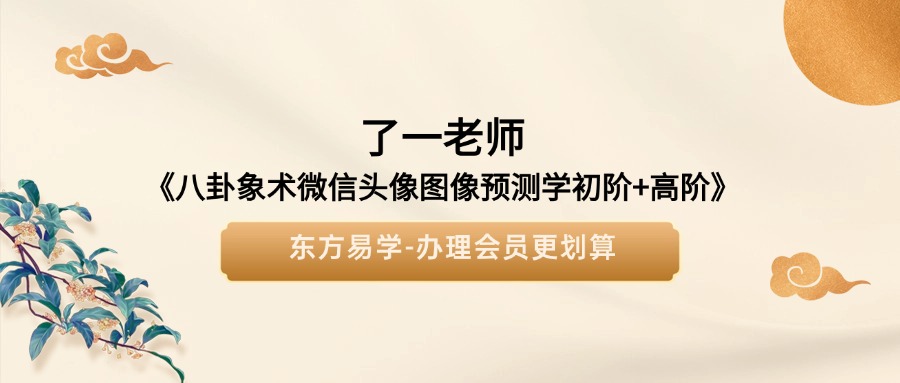 了一老师最新《八卦象术微信头像图像预测学初阶+高阶》教学视频69集