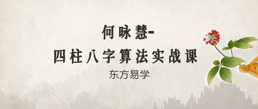 何咏慧-四柱八字算法实战课 全60讲 37个小时（东方易学）