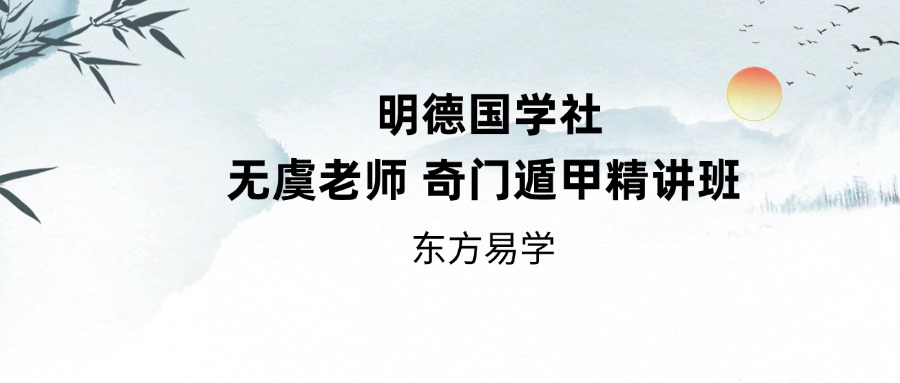 明德国学社 无虞老师 奇门遁甲精讲班 24节视频（东方易学）