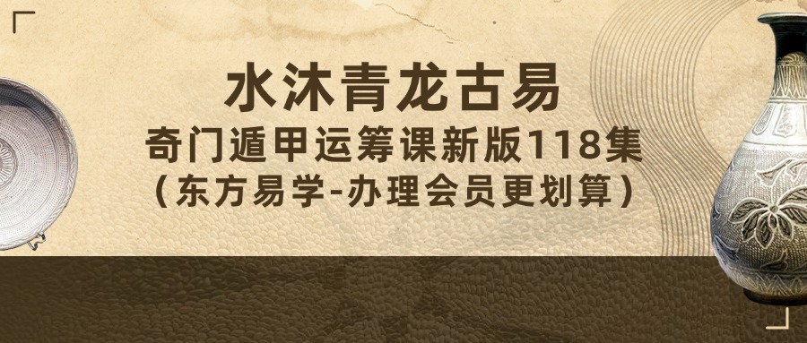 水沐青龙古易奇门遁甲运筹课新版118集（东方易学）