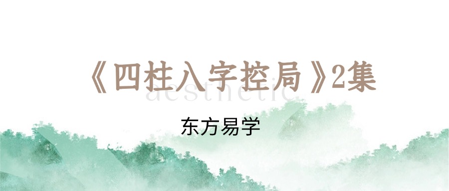 夏光明弟子 曹美玲老师&德啸老师《四柱八字控局》2集