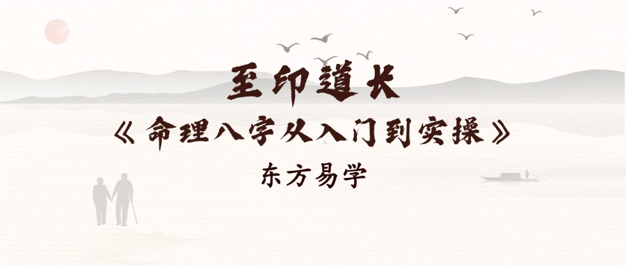 至印道长《命理八字从入门到实操》教学26集（东方易学）