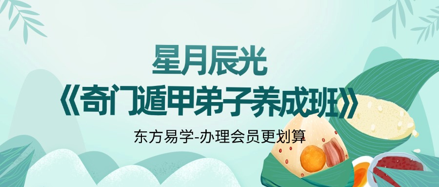 星月辰光《奇门遁甲弟子养成班》10集（东方易学）