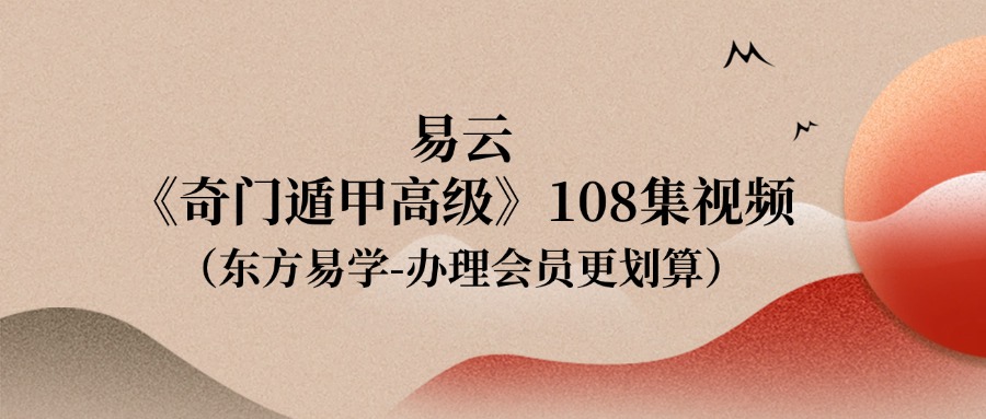 易云《奇门遁甲高级108集视频》（东方易学）
