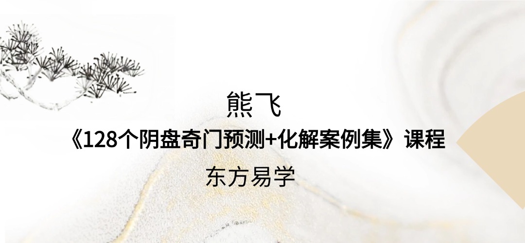 熊飞《128个阴盘奇门预测+化解案例集》课程（东方易学）