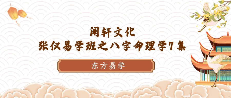 阐轩文化 张仪易学班之八字命理学7集（东方易学）