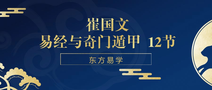 崔国文易经与奇门遁甲 12节（东方易学）