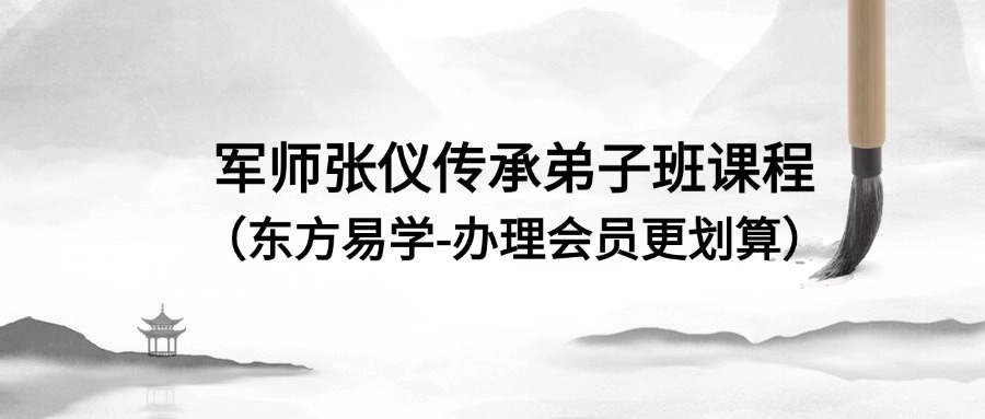 军师张仪传承弟子班课程（东方易学）