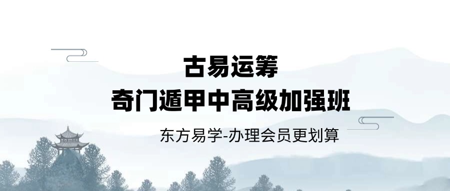 水沐青龙–古易运筹奇门遁甲中高级加强班118集（东方易学）