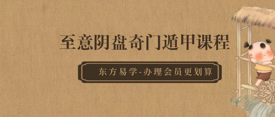 至意阴盘奇门遁甲课程 视频9集 百度网盘（东方易学）