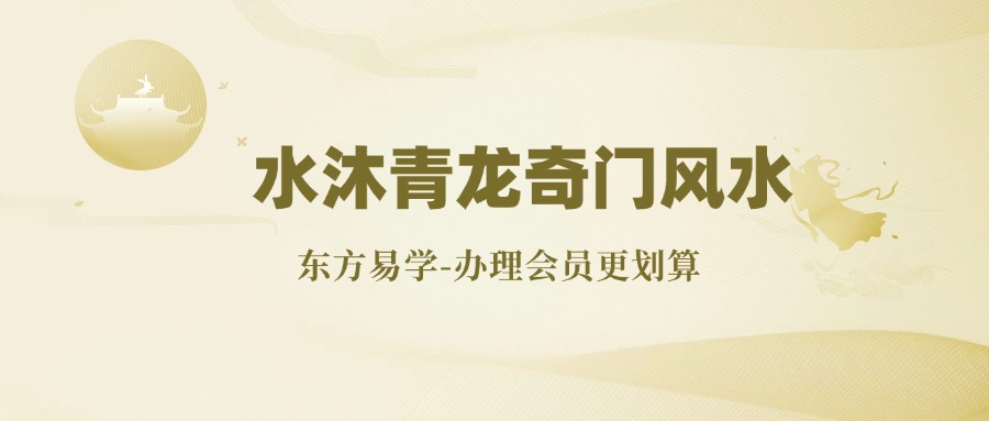 水沐青龙奇门风水视频59集（东方易学）