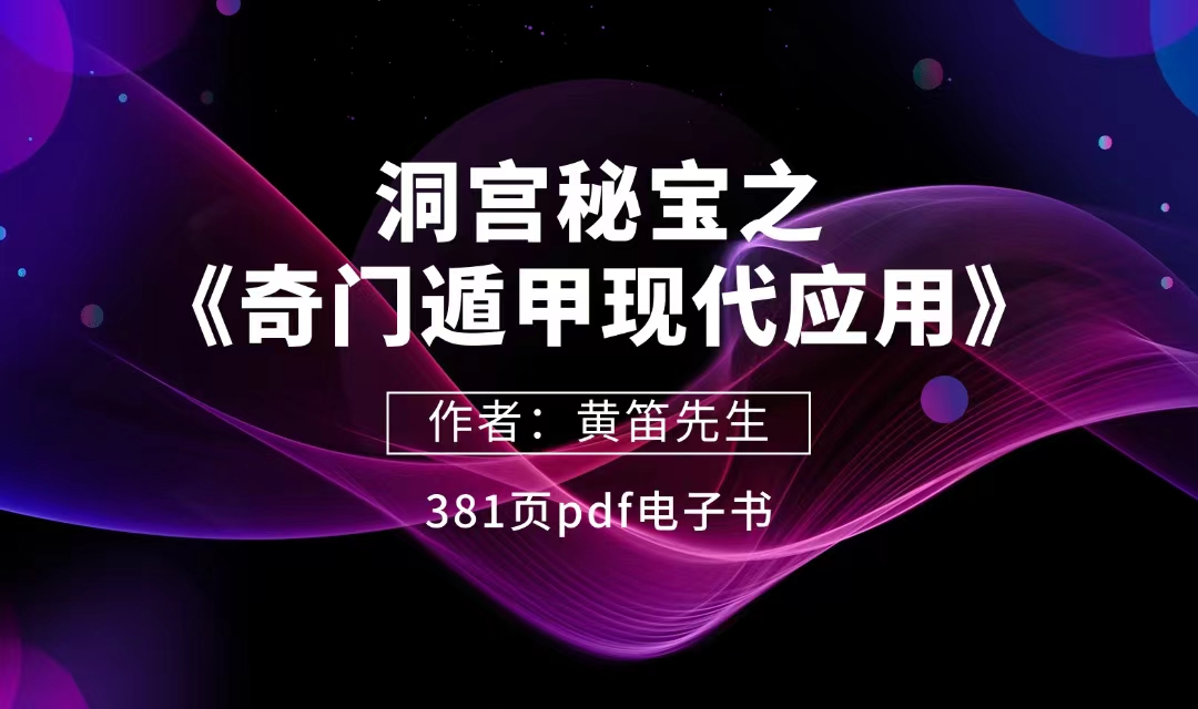 洞宫秘宝之《奇门遁甲现代应用》黄笛著 381页PDF电子书