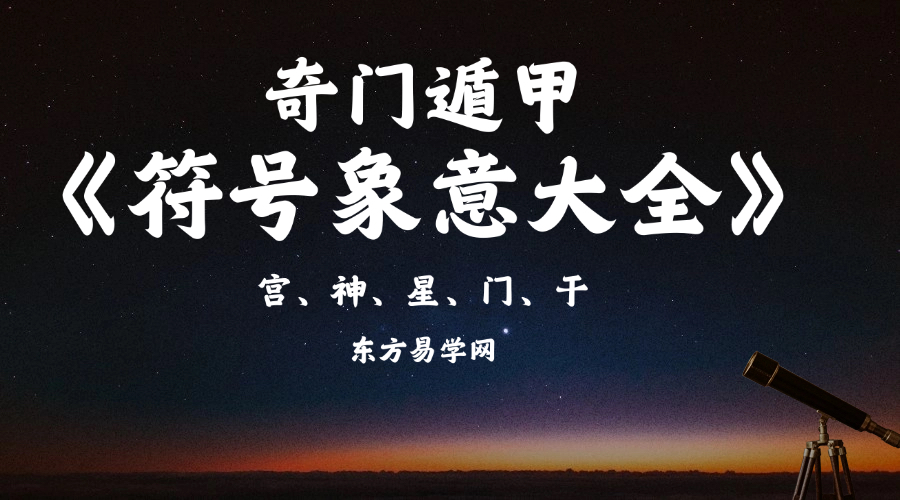 免费领取：奇门遁甲《核心符号象意总结》pdf电子版