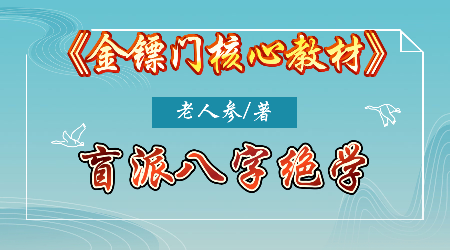 老人参/著《金镖门盲派八字核心教材》