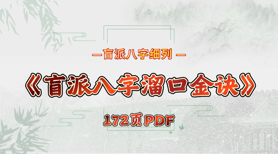 玄真《盲派八字溜口金诀》