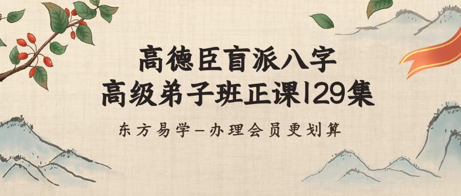高德臣盲派八字：高级弟子班正课129集（东方易学）