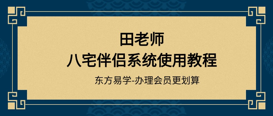 田老师八宅伴侣系统使用教程（东方易学）