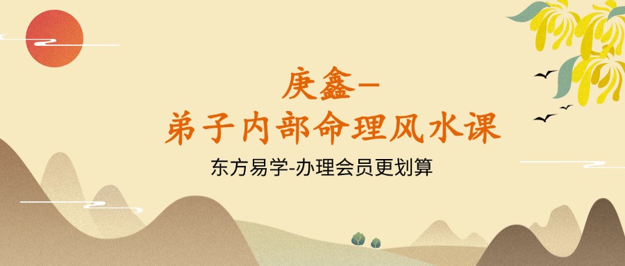 庚鑫-弟子内部命理风水课视频15集（东方易学）