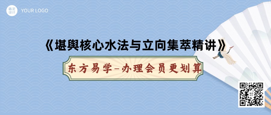 学易致用《堪舆核心水法与立向集萃精讲》15集