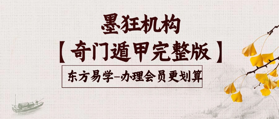 墨狂机构【奇门遁甲完整版】