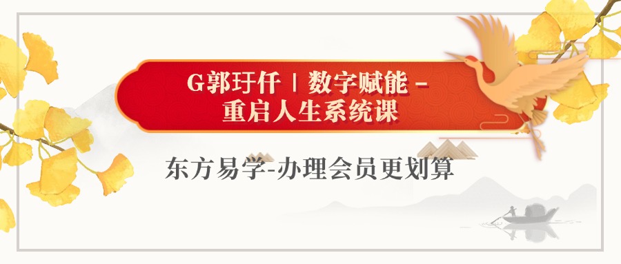 G郭玗仟｜数字赋能－重启人生系统课（东方易学）