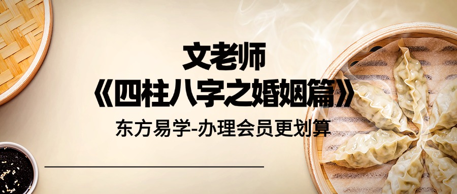 文老师《四柱八字之婚姻篇》169集