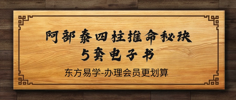 阿部泰四柱推命秘诀5套电子书（东方易学）