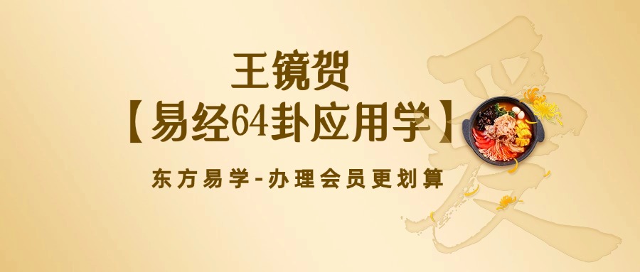 王镜贺【易经64卦应用学】