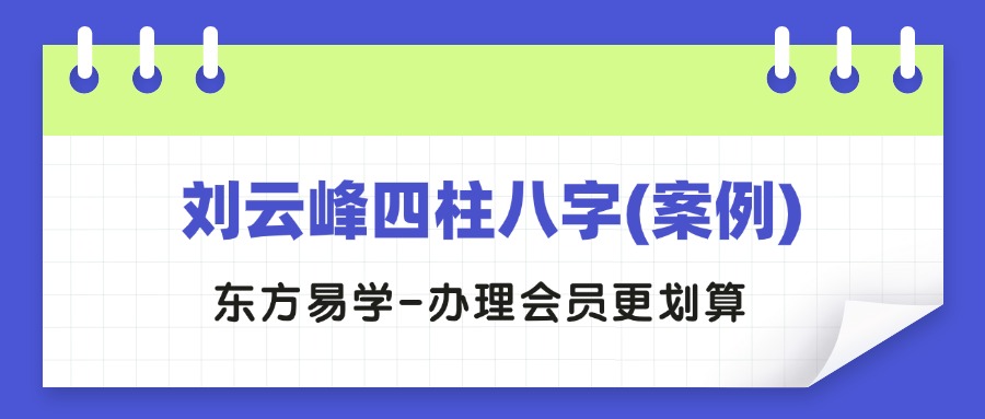 刘云峰四柱八字(案例)视频18集（东方易学）