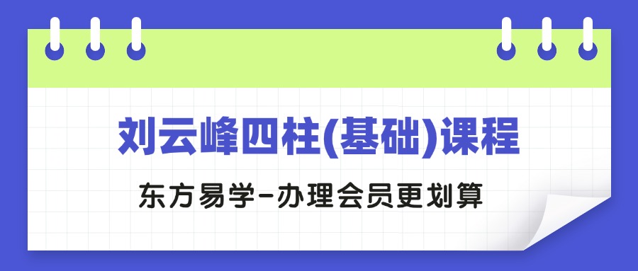 刘云峰四柱(基础)课程视频26集（东方易学）