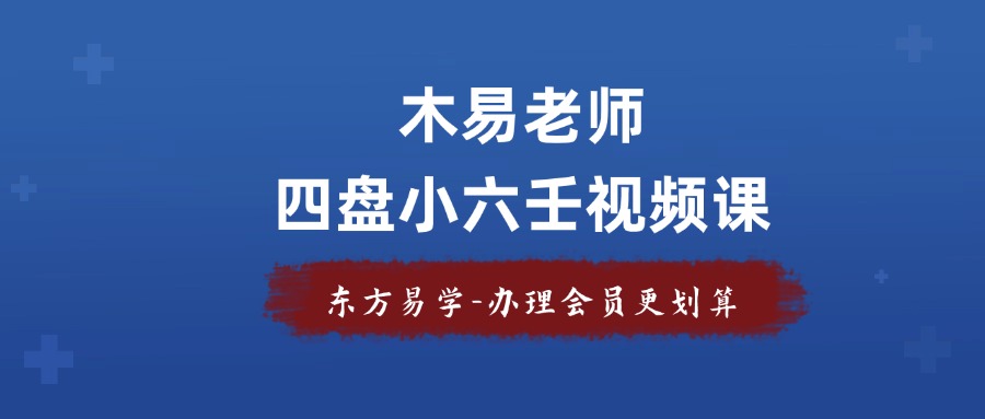 木易老师四盘小六壬视频课（东方易学）