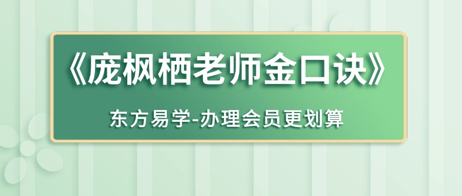 《庞枫栖老师金口诀》17集