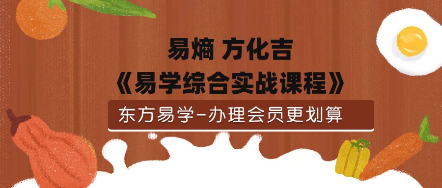 易熵 方化吉《易学综合实战课程》