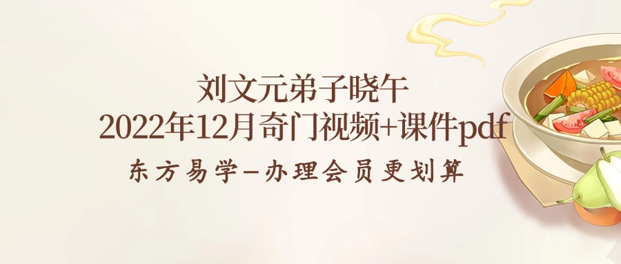 刘文元弟子晓午2022年12月奇门视频+课件pdf（东方易学）