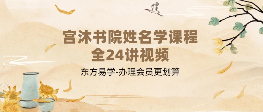 宫沐书院姓名学课程全24讲视频（东方易学）