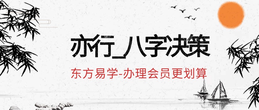 亦行_八字决策（东方易学）